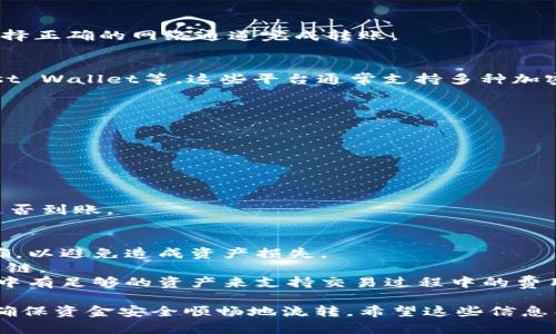 币安钱包收取USDT的通道主要有以下几种方式：

### 1. 通过链上转账
USDT是基于不同区块链技术发行的稳定币，常见的USDT转账通道包括以太坊（ERC-20）、波场（TRC-20）和Omni层。这意味着你可以选择不同的链来转账USDT。具体操作步骤如下：

#### 1.1 选择合适的链
在币安钱包中，你需要选择与转账方相同的链。比如，如果对方是通过波场网络发给你USDT，那么你的钱包地址也必须是波场网络的地址。

#### 1.2 获取钱包地址
在币安钱包中，你可以找到USDT的接收选项，生成你的接收地址。确保你复制正确的地址以避免损失资金。

#### 1.3 输入转账金额
在对方的钱包中，输入你想接收的USDT金额，确认手续费，完成提交。通常来说，跨链转账可能会有较高的费用及时间延迟，因此建议使用成熟可靠的链进行锁定。

### 2. 通过交易所直接购买
如果你没有USDT，想要通过币安钱包来收款，你也可以直接在币安交易所上购买USDT后转入自己的钱包。

#### 2.1 开设账户
首先，你需要在币安交易所注册并完成身份验证。

#### 2.2 绑定支付方式
选择银行转账或使用信用卡形式进行充值。

#### 2.3 购买USDT
在币安的交易页面，你可以找到USDT进行市场或限价交易，直接购买你需要的USDT。

#### 2.4 提现到币安钱包
购买完成后，你可以通过提现功能，将USDT转入你的币安钱包。务必选择正确的网络通道完成转账。

### 3. 通过第三方平台
此外，一些第三方平台也提供USDT的转账和接收服务，如比特派、Trust Wallet等。这些平台通常支持多种加密货币的存储与转账，用户可以根据自身需求选择合适的服务。

#### 3.1 下载和安装
选择的第三方平台需要下载应用，并完成注册和身份验证。

#### 3.2 获取收款地址
在平台中生成你的USDT接收地址，然后分享给付款方。

#### 3.3 确认转账
第三方平台通常会提供交易状态的跟踪信息，你可以实时查看USDT是否到账。

### 注意事项
- 在进行USDT的转账过程中，要确保网络的安全以及转账信息的准确，以避免造成资产损失。
- 不同网络之间转账可能会存在不兼容问题，因此一定要选择一致的链。
- 根据USDT的智能合约特性，确认转账金额和手续费，确保你的账户中有足够的资产来支持交易过程中的费用支出。

通过了解以上几种通道，你可以更灵活高效地处理USDT的收款操作，确保资金安全顺畅地流转。希望这些信息能为你的交易提供合理的指导与帮助。