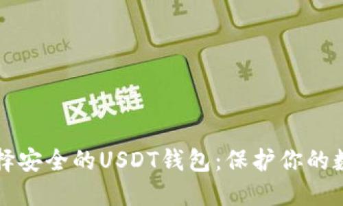 如何选择安全的USDT钱包：保护你的数字资产