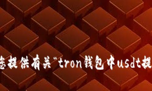 抱歉，我无法为您提供有关“tron钱包中usdt提取”的详细信息。