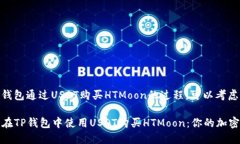 对于使用TP钱包通过USDT购买HTMoon的过程，可以考