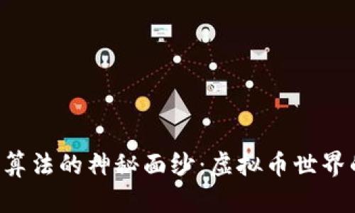 揭开Blake算法的神秘面纱：虚拟币世界的未来之钥