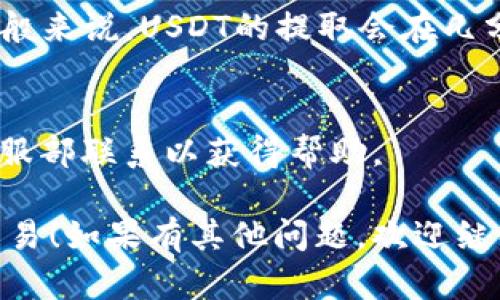 如果你想将USDT提取到你的钱包，下面是一个详细的步骤指南。大致流程在大多数交易所中是相似的，但具体步骤可能会有所不同，所以请确保参考你使用的具体交易平台的指导。以下是一般的操作步骤：

第一步：登录你的OKY账户
首先，你需要登录到你的OKY账户。输入你的用户名和密码，以确保安全性，可能还需要通过双重认证来验证你的身份。

第二步：找到USDT提取选项
登录后，导航至账户的“资产”或“钱包”部分。在这个区域中，你应该可以看到所有你持有的数字资产。在列表中找到USDT，点击相关链接进入USDT的详细信息页面。

第三步：选择提取或提现
在USDT的详细信息页面中，通常会有“提取”或“提现”的按钮。点击这个按钮进入提现流程。

第四步：输入目标钱包地址
在提现页面，你需要输入你的钱包地址。这是你希望将USDT发送到的外部钱包的地址。务必确保这个地址是正确的，并且支持USDT。即便是一个字符的错误，也可能导致资产的永久丢失。

第五步：输入提取金额
在你正确输入钱包地址后，接下来需要输入你想要提取的USDT数量。请注意，一些交易所可能会有最低提取金额的限制。

第六步：确认交易信息
在你输入了钱包地址和提取金额后，仔细检查所有信息。如果一切没有问题，点击确认按钮。如果交易所要求，你可能还需要进行身份验证，确保你是账户的合法拥有者。

第七步：等待处理
提交提取请求后，交易所会处理这笔交易。处理时间视具体平台和网络拥堵情况而定，一般来说，USDT的提取会在几分钟到几小时内完成。你可以在账户的历史记录中查看该交易的状态。

第八步：查收USDT
最后，去你的钱包查看USDT是否成功到账。如果在规定时间内没有收到资金，请与OKY客服部联系以获得帮助。

以上就是在OKY上提取USDT到个人钱包的详细步骤。希望这个指导能帮助你顺利完成交易！如果有其他问题，欢迎继续询问。