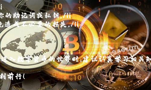 对于如何使用BK钱包购买USDT（泰达币），以下是详尽的指导步骤。这些步骤将帮助你更好地理解如何通过BK钱包进行数字货币的交易。请注意，实际界面可能会有所不同，因此一定要根据具体的应用程序和当前的操作界面进行适当的调整。

什么是BK钱包？
BK钱包是一款非常受欢迎的数字货币钱包，支持多种加密货币的存储与交易。它不仅提供了简单易用的界面，而且还提供了安全、便捷的交易体验。你可以通过BK钱包进行加密资产的存储、转账、交易等多种操作。

准备工作：注册并设置BK钱包
在开始购买USDT之前，你需要先确保自己已经注册了BK钱包，并完成了必要的设置。
ul
    listrong下载BK钱包：/strong前往官方渠道下载BK钱包的应用程序，确保下载的是最新版本。/li
    listrong创建账户：/strong按照提示创建一个新的BK钱包账户，记得备份助记词，以保障自己的资产安全。/li
    listrong完成身份验证：/strong某些交易可能需要进行身份验证，请根据提示上传必要的身份证件。/li
/ul

充值法币或其他加密货币
在使用BK钱包购买USDT之前，你需要为你的钱包充值。你可以选择充值法币（如人民币）或其他加密货币。
ul
    listrong法币充值：/strong在BK钱包中选择法币充值，输入你希望充值的金额，按照系统的提示进行支付。这通常可以通过银行卡转账或其他支付方式进行。/li
    listrong转入其他加密货币：/strong如果你已经拥有其他加密货币，可以将其转入你的BK钱包，这样你可以用这些加密货币去交易USDT。/li
/ul

购买USDT的步骤
一旦你在BK钱包中充值了足够的资金，就可以开始购买USDT了。具体步骤如下：
ol
    listrong进入交易页面：/strong打开BK钱包，找到“交易”或“市场”选项，点击进入。/li
    listrong选择USDT：/strong在交易市场中寻找USDT，通常会在主流交易对中很容易找到。点击USDT以进入购买页面。/li
    listrong选择交易方式：/strongBK钱包可能提供多种交易方式，例如限价单、市场单。新手用户可以选择市场单，以便快速购买USDT。/li
    listrong输入购买金额：/strong输入你希望购买的USDT数量，系统会自动为你计算相应的费用。确认交易信息无误后，点击“购买”或“确认”。/li
    listrong完成交易：/strong等待系统处理，你的USDT将会在几分钟内到账，具体时间取决于网络状况。/li
/ol

如何查看和管理你的USDT
交易完成后，你可以在BK钱包中查看你的USDT余额。对于新手来说，了解如何管理和使用你的USDT同样重要：
ul
    listrong查看余额：/strong在BK钱包的首页，你可以看到你的USDT余额以及其他资产的总览。/li
    listrong转账USDT：/strong如果需要将USDT转账给其他用户，只需进入转账页面，输入接收者的地址及金额，即可完成转账。/li
    listrong使用USDT进行交易：/strongUSDT作为一种稳定币，可以在各种加密货币交易平台上使用，用于交易其他数字货币。确保在交易前了解每个平台的手续费和规则。/li
/ul

注意事项
在购买USDT和进行交易时，有一些风险和注意事项需要提前了解：
ul
    listrong价格波动：/strong尽管USDT是稳定币，价格波动依然存在，确保在合适的时机进行交易。/li
    listrong安全问题：/strong确保使用强密码，并启用两步验证来保障你的账户安全，不要随意分享你的助记词或私钥。/li
    listrong手续费：/strong不同交易所和钱包可能会收取手续费，详细查看交易账户的费用说明，以免造成不必要的损失。/li
/ul

总结
通过BK钱包购买USDT是一个相对简单而方便的过程，只需要按照上述步骤操作即可顺利完成交易。在你进入数字货币的世界时，建议认真学习相关知识，保持警觉，并确保资产的安全。希望你能在这一过程中获得良好的体验，成功踏入加密货币的新时代。

如有任何问题，建议查看BK钱包的官方指导或联系客服获取更多帮助。祝你在数字货币的投资旅程中顺利前行！