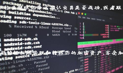 在这里，我可以给你一个关于如何将USDT转移到TP钱包的详细指南，但请注意，具体步骤可能会因钱包版本和更新而有所不同。以下是一般步骤：

步骤 1: 准备工作
首先，你需要确保你拥有TP钱包的账户并且已经安装了TP钱包应用。TP钱包是一个多链数字货币钱包，支持多种加密货币的存储和转账。确保你还拥有可以转出USDT的其他钱包或交易所账户，比如币安（Binance）或火币等。

步骤 2: 获取TP钱包地址
打开你的TP钱包应用，登录你的账户。在主界面中，找到USDT选项，点击进入。你会看到一个“接收”或“充值”的选项，点击后你将看到一个地址代码和二维码。这个地址就是你要将USDT转移到TP钱包的目标地址。

步骤 3: 从其他钱包转账
登录你用于存储USDT的钱包或交易所，比如币安。选择“提现”或“转账”，然后选择USDT作为转账的币种。在目标地址栏填入你刚才在TP钱包中获取的地址，确保地址输入无误，以免造成资金损失。

步骤 4: 填写转账信息
在转账页面，填写你希望转移的USDT数量。注意交易所可能会收取一定的手续费，因此确保你的可用余额能够覆盖转账金额和手续费。

步骤 5: 验证和确认
在确认转账之前，务必再三检查目标地址和转账金额。一旦确认无误，请提交转账请求。大多数平台会要求您进行二次验证，比如输入手机验证码或邮箱验证码，以增加安全性。

步骤 6: 等待确认
转账提交后，通常会经过区块链网络的确认，时间长短取决于网络的繁忙程度。你可以在TP钱包的USDT页面中查看到账状态，如果很长时间没有到账，建议检查一下转账记录。

步骤 7: 验证到账
在TP钱包中，刷新界面查看USDT余额，确认是否到账。如果余额正确，恭喜你，你成功完成了USDT的转账过程。如果未到账，可以检查转账记录以确认交易是否成功，或者联系相关平台的客服寻求帮助。

注意事项
1. **地址准确性**：加密货币转账是不可逆的，一旦发送到错误地址，你可能无法找回你的资产。
2. **手续费**：不同平台对于转账的手续费有所不同，确保了解这些费用。
3. **网络状态**：在繁忙时段，网络确认可能会比较慢，保持耐心并定期检查状态。

总结
以上就是将USDT转移到TP钱包的步骤。从准备工作到实际转账，每一步都需要认真对待，以确保安全、顺利。通过这些步骤，你能够轻松地管理和转移你的加密资产，享受加密货币带来的便利和优势。如果你是新手，也可以通过这次操作更好地理解加密货币的使用与管理，为未来的投资打下基础。

希望这个指南能够帮助你顺利地将USDT转到TP钱包！
