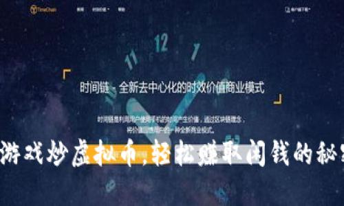 玩游戏炒虚拟币，轻松赚取闲钱的秘密！