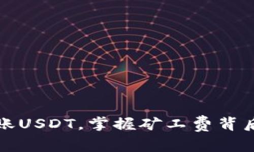 快速转账USDT，掌握矿工费背后的秘密