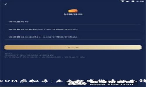 探索EUM虚拟币：未来数字货币的先锋之路