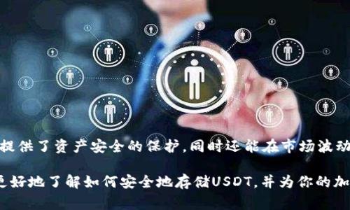 USDT（Tether）是一种稳定币，旨在保持1：1的美元价值。它在加密货币市场中扮演着重要的角色，尤其是在交易和投资过程中。冷钱包是指不与互联网连接的数字资产存储方式，通常被认为是更加安全的选择。那么，USDT能否存储在冷钱包中呢？

### USDT能存冷钱包吗？

#### 冷钱包的定义与功能
冷钱包是一种将加密货币存储于离线状态的方式，常见的类型包括硬件钱包和纸钱包。由于冷钱包不与互联网连接，因此能有效防止黑客攻击和病毒侵害，确保资产的安全。冷钱包非常适合长期持有加密资产，尤其是在市场波动较大的情况下。

#### USDT的存储方式
意图将USDT存入冷钱包，首先需要明白USDT的多链属性。USDT存在于多种区块链网络上，最常见的是以太坊（ERC-20）、波场（TRC-20）、和Omni Layer等。冷钱包的选择需要基于具体的链类型。不同区块链的USDT采用不同的技术标准，因此需确保冷钱包支持您所选择的区块链。

#### 如何将USDT存入冷钱包
将USDT存入冷钱包的过程可以简单分为以下几个步骤：
ol
  listrong选择合适的冷钱包：/strong选择一个能支持您所持有USDT链的冷钱包。如如果你持有的是ERC-20版本的USDT，可以选择支持以太坊的硬件钱包，如 Ledger Nano S 或 Trezor。/li
  listrong购买硬件钱包：/strong确认购买正品的硬件钱包，避免在不安全的渠道购买，以防遭受资金损失。/li
  listrong下载钱包软件：/strong通常，硬件钱包会要求你下载对应的软件来管理你的资产。尽量从官方网站下载。/li
  listrong创造并保护私钥：/strong在设置你的冷钱包时，它会生成一个私钥和助记词，务必要妥善保存，并不要与他人分享。这是你存储资产的唯一凭证。/li
  listrong转移USDT到冷钱包：/strong在钱包创建完成后，你可以将USDT从交易所或热钱包转入冷钱包的地址。确保您使用正确的地址，并确认转账成功。/li
/ol

#### 冷钱包存储USDT的好处
将USDT存储在冷钱包中具有多重好处：
ul
  listrong安全性高：/strong冷钱包由于不与互联网连接，极大降低了被盗的风险。/li
  listrong长期持有方便：/strong冷钱包适用于长期持有，可以避免频繁的交易操作带来的情绪波动。/li
  listrong隐私保护：/strong冷钱包可以提供相对更高的隐私保护，有助于用户保持交易隐私。/li
/ul

#### 注意事项
尽管冷钱包理论上非常安全，但用户在操作时仍需注意：
ol
  listrong备份：/strong务必备份助记词和私钥，并存放在安全的地方。如果丢失，可能会永远失去访问权。/li
  listrong确认地址：/strong在转移资金前，确保所输入的地址没有错误，以免造成不可逆的资产损失。/li
  listrong固件更新：/strong定期查看硬件钱包制造商是否有新固件，确保设备的安全性得到维护。/li
/ol

#### 总结
USDT可以安全地存储在冷钱包中，前提是选择适合所用区块链的冷钱包，确保使用中的安全规范。冷钱包不仅为用户提供了资产安全的保护，同时还能在市场波动时为用户带来安心。逐渐深化对冷钱包使用的理解，将有助于每位加密货币投资者更好地管理和保护自己的资产。

使用冷钱包存储USDT是一种明智的选择，尤其是在当前网络环境安全性日益受到威胁的情况下。希望本文能帮助你更好地了解如何安全地存储USDT，并为你的加密投资提供一份安全保障。