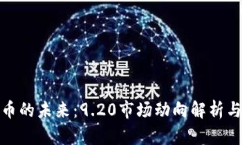 把握虚拟币的未来：9.20市场动向解析与投资策略