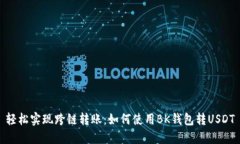 轻松实现跨链转账：如何使用BK钱包转USDT