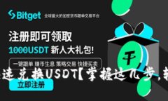 冷钱包如何安全快速兑换USDT？掌握这几步，轻松