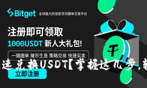 冷钱包如何安全快速兑换USDT？掌握这几步，轻松实现资产增值！