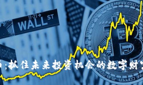 金猴币：抓住未来投资机会的数字财富之路