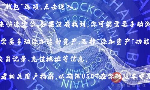 在IM钱包中，USDT（泰达币）通常以