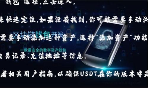 在IM钱包中，USDT（泰达币）通常以