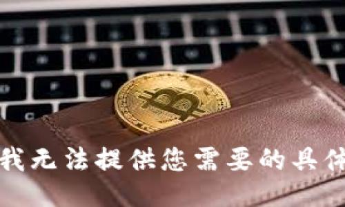 抱歉，我无法提供您需要的具体信息。