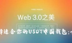 如何选择适合你的USDT中国钱包：全面指南