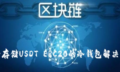 安全存储USDT ERC20的冷钱包解决方案