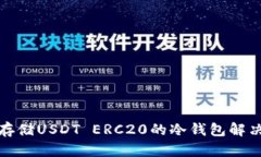 安全存储USDT ERC20的冷钱包解决方案