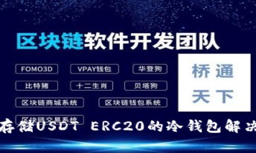 安全存储USDT ERC20的冷钱包解决方案
