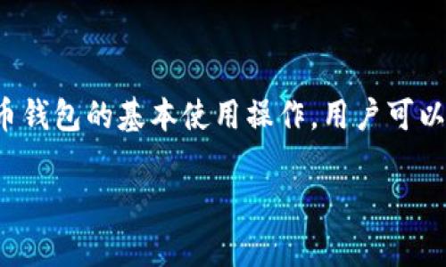 对于“火币钱包没有USDT收币地址”这个状况，有些用户可能会感到困惑或沮丧。这个问题可能涉及多个方面，比如钱包的设置、USDT的类型选择、不同区块链的地址适配等。接下来，我们会详细探讨这个话题，帮助您找到解决方法。

火币钱包介绍
火币钱包是由全球知名的数字货币交易平台火币网推出的虚拟货币钱包。作为一个集安全、便捷于一体的数字资产管理工具，它允许用户存储、交易多种数字货币。然而，许多新手用户在使用火币钱包时，可能会遇到找不到USDT收币地址的问题。

USDT的定义与种类
USDT，即泰达币，是一种基于区块链技术的稳定币，旨在将其价值与美元挂钩。然而，USDT有多种不同的版本，主要包括基于以太坊的ERC-20、基于波场的TRC-20以及基于OMNI协议的OMNI-USDT等。不同类型的USDT在不同的区块链上有不同的收币地址，因此如果您没有找到USDT的收币地址，可能是因为没有选择正确的链。

如何在火币钱包找到USDT收币地址
首先，打开您的火币钱包并登录您的账户。接下来，您可以按照以下步骤来找到USDT收币地址：
ol
    li在主界面中，找到“资产”或“钱包”选项，点击进入。/li
    li在资产列表中查找USDT，如果未看到，可以考虑使用“添加”功能，手动添加USDT。/li
    li找到USDT后，点击“获取地址”或“充币”选项。/li
    li在此界面中，您可以选择想要的网络类型，如ERC-20、TRC-20等。每个网络下会展示相应的收币地址。/li
/ol
确保选择的网络类型与您打算发送的USDT类型一致，以免资金丢失。

常见问题与解决方案
在使用火币钱包时，用户可能会遇到一些常见问题。以下是一些可能的情况和解决方案：

h4未能找到任何USDT地址/h4
如果您无法找到任何USDT地址，可以尝试以下方法：
ul
    li确认您的火币钱包已更新至最新版本，有时旧版本可能存在bug。/li
    li尝试清除应用缓存或重启应用，这样可能会重新同步资产信息。/li
    li检查您的网络连接是否稳定，网络不佳也可能导致信息加载不全。/li
/ul

h4发送USDT时失败/h4
如果在尝试发送USDT时遇到失败，可能是由于以下原因：
ul
    li您输入的收款地址有误，确保地址输入无误并与选择的网络匹配。/li
    li您的火币账户余额不足以支付相关的交易费用，确保您有足够的余额。/li
    li交易网络拥堵，可能导致延时，您可以稍后再试。/li
/ul

安全性与保护措施
在进行数字资产交易时，安全性始终是首要考虑的问题。您可以采取以下措施来保护您的火币钱包：
ul
    li启用双重认证 (2FA)，为您的账户增加一层安全保护。/li
    li定期更改密码，避免使用简单或常见的密码。/li
    li不要随意分享您的私钥或助记词，确保您的登录信息保密。/li
/ul

总结与展望
火币钱包作为一个方便快捷的数字资产管理工具，其使用过程中可能会遇到一些问题，如USDT收币地址无法找到等。通过了解USDT的种类以及火币钱包的基本使用操作，用户可以更加顺利地管理自己的数字资产。未来，随着区块链技术的发展与数字货币的普及，相信火币钱包将带给用户更加丰富和便捷的使用体验。

希望这篇文章能为您在火币钱包上使用USDT提供帮助！如果您还有其他问题，欢迎随时咨询或查阅火币官网的相关资源。