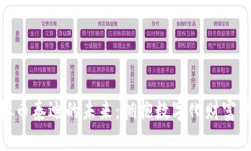 探索虚拟币泰迪的未来：拥抱数字化财富的新时代