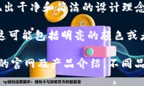 USDt钱包的颜色并没有固定的标准，它可以根据各个钱包供应商的设计有所不同。一般来说，数字货币钱包的颜色多样，常见的有以下几种：

1. **黑色**：很多钱包采用黑色作为主要颜色，因为黑色通常给人一种稳重、安全的感觉。黑色也能更好地隐匿钱包的私密信息，不容易让人一眼看出其中的内容。

2. **蓝色**：蓝色常常象征着科技和可靠性，许多数字货币钱包为了体现其现代感和技术感，选择了蓝色或蓝绿色的设计。

3. **绿色**：绿色在很多文化中象征着财富和繁荣，因此有些数字货币钱包会选择绿色作为主题色来吸引用户。

4. **白色或灰色**：一些简约风格的钱包可能会使用白色或灰色，体现出干净和简洁的设计理念。

5. **多彩**：越来越多的钱包开始融入多彩的设计，以吸引年轻用户。这可能包括明亮的颜色或者渐变效果，使钱包看起来更加活泼。

要了解具体的USDt钱包颜色，还需要查看具体的钱包应用或硬件钱包的官网及产品介绍。不同品牌与设计师会根据目标用户群体的喜好，设计出各具特色的钱包外观。