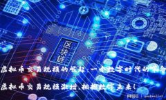 虚拟币交易规模的崛起：一个数字时代的革命虚