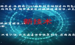 开通USDT钱包是一个相对简单的过程，通常需要遵