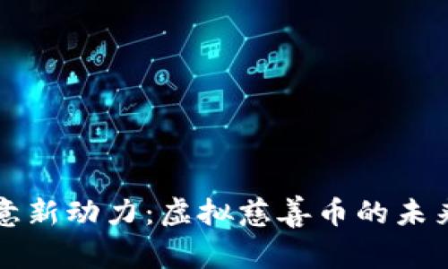 赋予善意新动力：虚拟慈善币的未来与希望