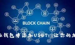 如何在MetaMask钱包中添加USDT: 让你的加密资产自由