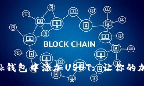 如何在MetaMask钱包中添加USDT: 让你的加密资产自由流通