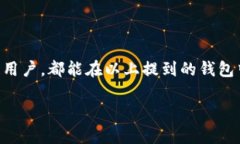 在选择支持USDT（泰达币）的钱包时，您有多种选