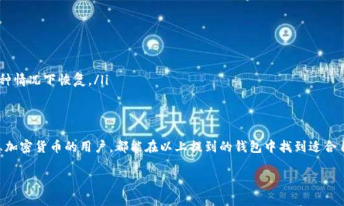 在选择支持USDT（泰达币）的钱包时，您有多种选项，每种钱包类型都有其独特的优缺点。以下是几种主要的钱包类型，它们都可以安全地存储和管理USDT。

1. 热钱包（在线钱包）
热钱包是指连接到互联网的钱包，用户能够方便快捷地进行交易。虽然便利性高，但相对来说安全性较低。一些广受欢迎的热钱包包括：
ul
  listrongCoinbase/strong：作为一个知名的加密货币交易平台，Coinbase不仅支持USDT，还提供用户友好的界面和安全措施。/li
  listrongBinance/strong：世界上最大的加密货币交易所之一，提供热钱包服务，支持多种加密货币，包括USDT。/li
  listrongTrust Wallet/strong：一个移动端钱包，由Binance支持，允许用户存储多种加密资产，并拥有良好的用户评价。/li
/ul

2. 冷钱包（离线钱包）
冷钱包是指不连接互联网的储存方式，更加安全，保护用户的资产不被黑客攻击。常见的冷钱包类型有：
ul
  listrong硬件钱包/strong：比如emTrezor/em和emLedger Nano S/X/em，这些设备允许您以物理方式存储加密货币，安全性极高。/li
  listrong纸钱包/strong：一种简单且物理化的存储方式，将USDT的私钥生成并打印在纸上。虽然安全可靠，但如果丢失或损坏则不可恢复。/li
/ul

3. 钱包应用（移动和桌面应用）
市面上还有许多专门钱包应用，支持USDT的存储和交易，大多数都具有用户友好的界面，方便用户操作。
ul
  listrongExodus/strong：这款桌面和移动钱包支持多种加密货币，有直观的用户界面，并且具有内置交易所。/li
  listrongAtomic Wallet/strong：支持多种加密资产，用户可以通过该钱包直接交换不同的币种，操作方便。/li
/ul

4. 选择合适的钱包
选择适合您的USDT钱包，需要考虑几个关键因素：
ul
  listrong安全性/strong：保护您的私钥和资产免受攻击。/li
  listrong使用方便性/strong：界面是否友好，交易是否顺畅。/li
  listrong支持的资产种类/strong：是否仅支持USDT，还是支持其他加密货币。/li
  listrong备份与恢复/strong：是否提供简单的备份与恢复步骤，确保您的资产能够在各种情况下恢复。/li
/ul

结束语
选择合适的USDT钱包可以帮助您安全地存储和管理数字资产。无论您是一个新手还是熟悉加密货币的用户，都能在以上提到的钱包中找到适合自己的解决方案。记住，要始终保持警惕，定期更新您的安全措施，以保护您的投资不受侵害。

通过不同钱包的比较和选择，可以让您在使用USDT时拥有更安全和更舒适的体验。