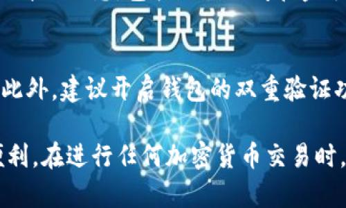 欧意钱包（Ouyi Wallet）是一款便捷的数字资产管理工具，允许用户轻松地接收和发送各种加密货币，包括USDT（泰达币）。以下是关于如何通过欧意钱包收取USDT的详细步骤。

1. 下载与安装欧意钱包
首先，确保您已经在手机或电脑上下载并安装了欧意钱包。您可以在各大应用商店找到它的官方版本，或访问欧意钱包的官方网站进行下载。安装完成后，打开应用程序并进行注册或登录。

2. 创建/导入钱包
如果您是新用户，您需要创建一个新的钱包。在创建过程中，请务必记录下助记词，因为这将是您恢复钱包的唯一凭证。对于已有用户，您可以选择导入已有的钱包，输入助记词或私钥来访问您的数字资产。

3. 选择USDT币种
进入至钱包主页面后，您会看到各种币种的列表。找到USDT并点击进入。这是您将要收取的数字资产。

4. 获取USDT收款地址
在USDT页面，您会看到“接收”或“收款”选项。点击后，系统会生成一个唯一的USDT收款地址。这通常是一个以“0x”开头的长字符串。您也可以选择通过二维码的方式分享您的地址，便于他人扫描。

5. 发送收款地址给付款人
将您生成的USDT收款地址发送给打算向您支付USDT的朋友或交易伙伴。确保地址无误，错误的地址可能会导致资金无法找回。

6. 等待交易确认
接到付款人发送的USDT后，您可以在钱包中查看待接收的交易。如果钱包显示交易正在处理中，请耐心等待，因为区块链交易需要一定的时间进行确认。通常情况下，USDT的转账速度较快，但在网络拥堵时可能会有所延迟。

7. 验证资金到账
一旦交易确认，您将在钱包中看到新增的USDT余额。您可以通过查看交易记录，确认该笔交易的详细信息，包括交易时间和金额等。

8. 保管好您的资产
随着USDT的到账，请务必注意钱包的安全性。定期更新密码，不要将助记词或私钥泄露给他人。此外，建议开启钱包的双重验证功能，以增强安全性。

总结来说，使用欧意钱包收取USDT的过程相对简单，这为用户的数字货币交易提供了极大的便利。在进行任何加密货币交易时，请始终保持警惕，确保每一步操作都准确无误，从而保护好您的资产安全。