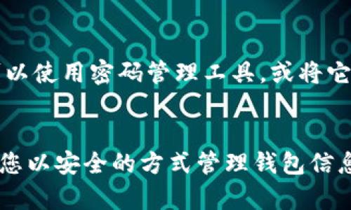 要查看USDT钱包号，您可以按照以下步骤操作。这些步骤适用于大多数数字货币钱包和交易所。

步骤一：选择合适的钱包或交易所
首先，您需要决定使用哪个USDT钱包。常见的钱包类型包括桌面钱包、移动钱包、在线钱包和硬件钱包。您可以使用的交易所包括币安（Binance）、火币（Huobi）、OKEx等知名平台。选择一个信誉好的平台，以确保您的资金安全。
  
步骤二：登录您的账户
无论您选择的是哪种钱包或交易所，首先您需要登录。输入您的用户名和密码，完成任何两步验证（2FA），以增加账户的安全性。确保您使用安全的网络环境，以防止信息被盗取。

步骤三：寻找USDT钱包地址
一旦登录，您需要找到USDT的相关部分。在大多数交易所，您可以在“资产”、“钱包”或“资金管理”页面中找到USDT。在您的钱包中，您可能会看到一个“充值”或“收款”的选项。点击这个选项，您将能够看到您的USDT钱包地址。

步骤四：复制钱包地址
当您找到USDT钱包地址后，通常它是一个以“T”开头的长字符串。请确保您仔细复制整个地址。如果您需要发送或接收USDT，务必检查地址的正确性，以免因地址错误导致资金损失。

步骤五：备份钱包信息
为了避免意外丢失访问您的USDT钱包的权限，建议您将钱包地址以及相关的私钥或备份短语安全存储。可以使用密码管理工具，或将它们写在纸上并存放在安全的地方。

总结
查看USDT钱包号并不复杂，关键是选择一个好的钱包或交易所，安全地登录，然后找到您的钱包地址。确保您以安全的方式管理钱包信息，以保护您的资金安全。随着数字货币的不断发展，掌握这些基本操作将对您日后的交易和投资大有裨益。