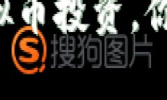 亲戚热衷虚拟币投资，你该如何应对？