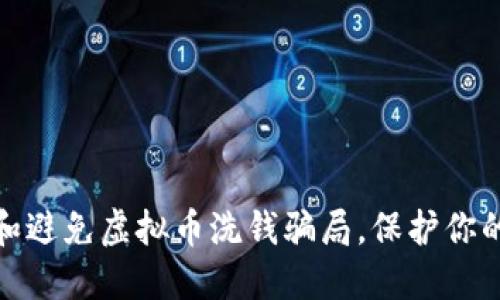 如何识别和避免虚拟币洗钱骗局，保护你的资产安全