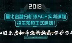 如何识别和避免虚拟币洗钱骗局，保护你的资产