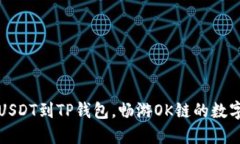 轻松充值USDT到TP钱包，畅游OK链的数字资产海洋