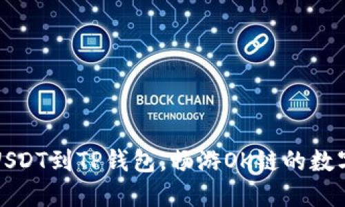 轻松充值USDT到TP钱包，畅游OK链的数字资产海洋