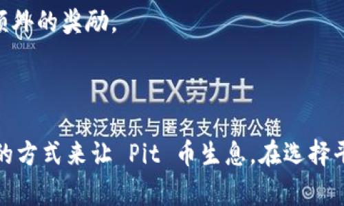 虚拟币生息的方式因币种、平台和市场环境而异。下面是一些常见的方式来生息虚拟币，例如 Pit 币。这些方法能够帮助投资者通过持有虚拟币产生被动收入。

### 1. Staking（质押）

什么是质押？
质押是许多加密货币网络对参与者提供激励的一种形式。投资者将自己的 Pit 币锁定在网络中，以支持区块链的安全性和运营。作为回报，投资者将收到网络生成的新币或交易费用的一部分。质押不仅提供了比传统投资更高的年化收益率，也帮助用户更好地参与和支持区块链网络的运作。

如何进行质押？
首先，用户需要选择一个支持 Pit 币质押的平台。许多交易所，如 Binance、Kraken 等，都提供质押服务。用户在这些平台上创建账户，存入 Pit 币，选择质押选项，并按照指导进行操作即可。质押的期限和收益率通常会有所不同，因此用户应仔细研究每个选项。

### 2. Yield Farming（流动性挖矿）

什么是流动性挖矿？
流动性挖矿允许用户通过将 Pit 币提供给去中心化金融(DeFi)协议，赚取奖励。用户在这些协议中提供流动性，帮助其他用户进行交易，从而获得交易手续费和协议奖励。这种方式通常具有高风险和高收益，适合风险承受能力较高的投资者。

如何参与流动性挖矿？
用户需要将 Pit 币存入指定的流动性池。选择适合的 DeFi 平台，如 Uniswap 或 PancakeSwap，在那里用户可以选择特定的流动性池进行投资。用户存入 Pit 币的同时，可能还需要加入一种或多种其他方式的代币，以符合池的要求。

### 3. 借贷平台

什么是虚拟币借贷？
借贷平台允许用户将 Pit 币贷款给其他用户，作为回报，贷款用户支付利息。这是一种相对被动的收入产生方式，用户不需要频繁买卖币种。

借贷的优势和风险
借贷的优势在于能够获得相对稳定的利息收入，同时保持对 Pit 币的所有权。不过，用户需要注意平台的风险，包括可能的违约风险和流动性风险。像 Aave 和 Compound 等平台备受欢迎，提供了便捷的借贷服务。

### 4. 参与项目投资

项目投资的机会
有时，某些新兴项目会提供 Pit 币作为启动资金的回报。通过投资这些项目，用户可以获得一定期限内的利益。这种方式适合愿意承担风险、希望获取高回报的投资者。

如何选择投资项目？
选定项目的关键在于判断其潜力和团队的能力。用户可以通过研究项目的白皮书、团队背景及已有的用户反馈来做出明智的决定。保持对市场动态的关注，及时调整投资策略。

### 5. 节日活动和奖励

参与社区活动
许多虚拟货币项目会在特定节日或纪念日举办活动，回馈持币者。通过参与这些活动，用户可以获得额外的 Pit 币作为奖励。这种方式不仅能增加用户的持币数量，还能够增强社区的凝聚力。

如何参与这些活动？
用户需时刻关注 Pit 币的官方网站和社交媒体，以获取最新的活动信息。积极参与在线讨论，提供有价值的反馈，有时也会获得额外的奖励。

### 总结

虚拟币生息的方式并不单一，各种方法都蕴含着一定的风险和收益。根据自身的风险承受能力和投资目标，投资者可以选择合适的方式来让 Pit 币生息。在选择平台和投资项目时，务必进行充分的调研，确保自己的资金安全。