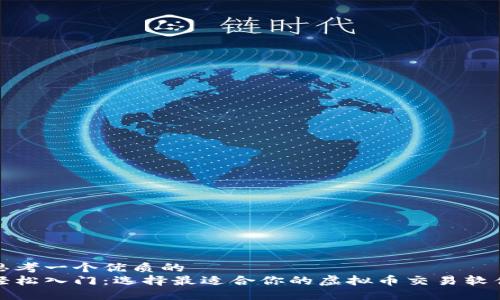 思考一个优质的
轻松入门：选择最适合你的虚拟币交易软件