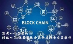 思考一个优质的轻松入门：选择最适合你的虚拟