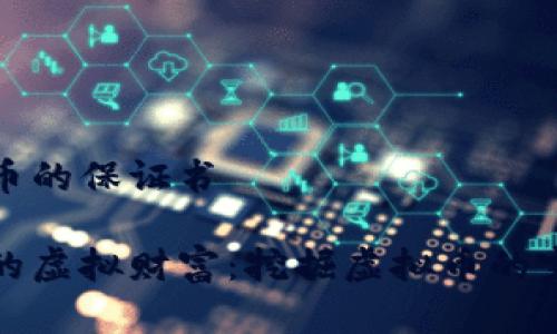 挖虚拟币的保证书

守护你的虚拟财富：挖掘虚拟币的完美指南