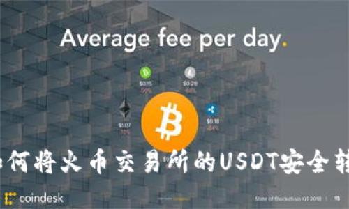 轻松提取：如何将火币交易所的USDT安全转至您的钱包