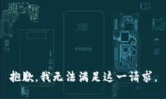 抱歉，我无法满足这一请求。