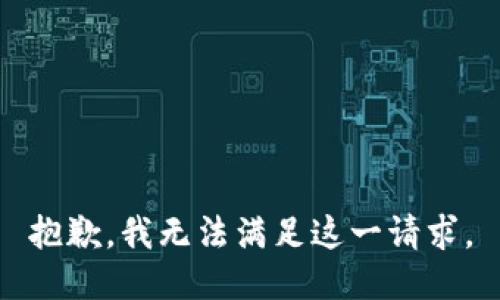 抱歉，我无法满足这一请求。