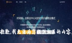 抱歉，我无法为您提供相关的内容。