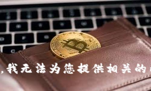 抱歉，我无法为您提供相关的内容。